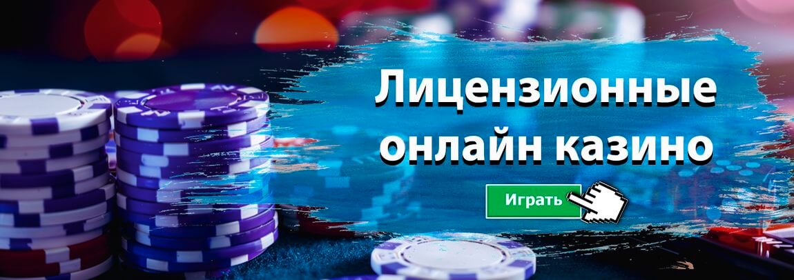 Лицензионные онлайн казино
