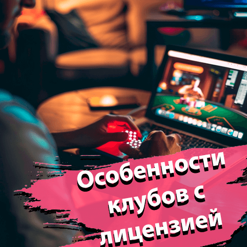 Особенности клубов с лицензией