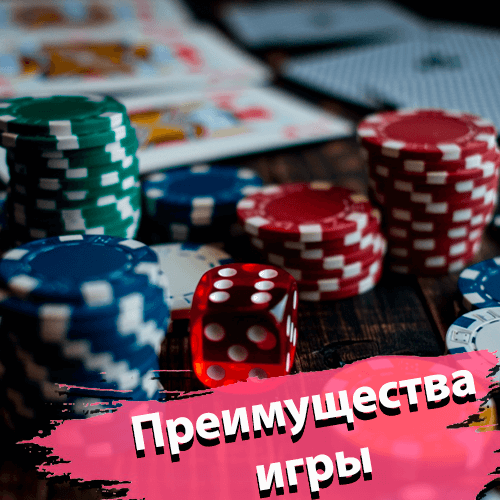 Преимущества игры