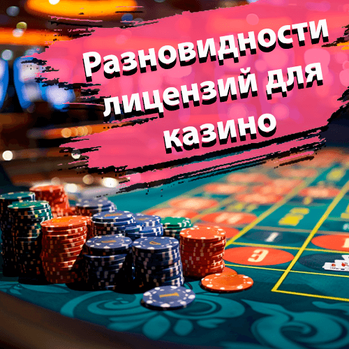 Разновидности лицензий